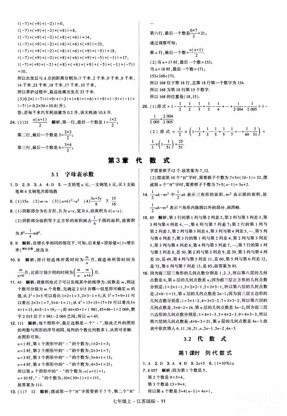 2018秋學(xué)霸題中題初中數(shù)學(xué)七年級上冊蘇科版江蘇國標(biāo)參考答案 第11頁