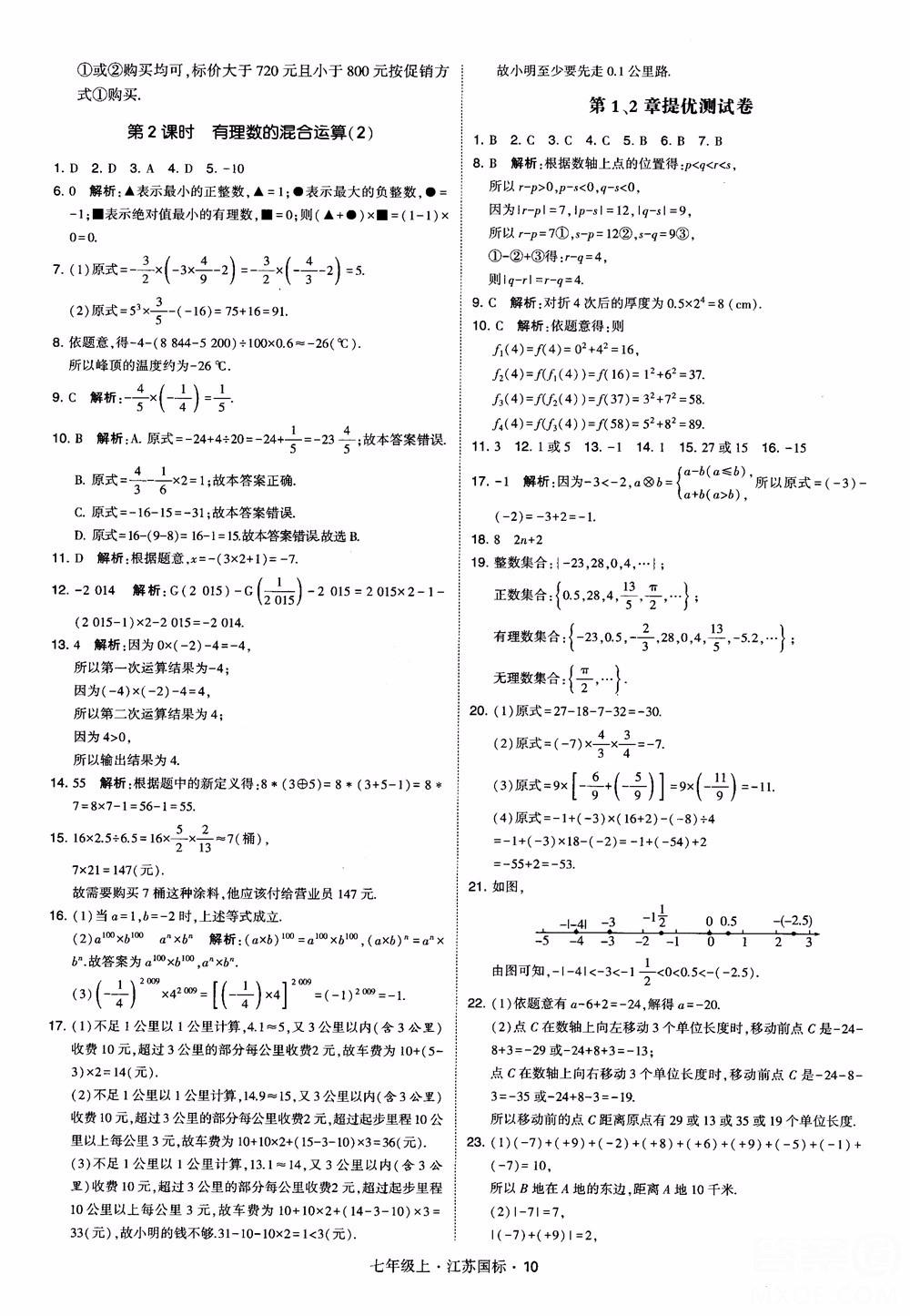 2018秋学霸题中题初中数学七年级上册苏科版江苏国标参考答案 第10页