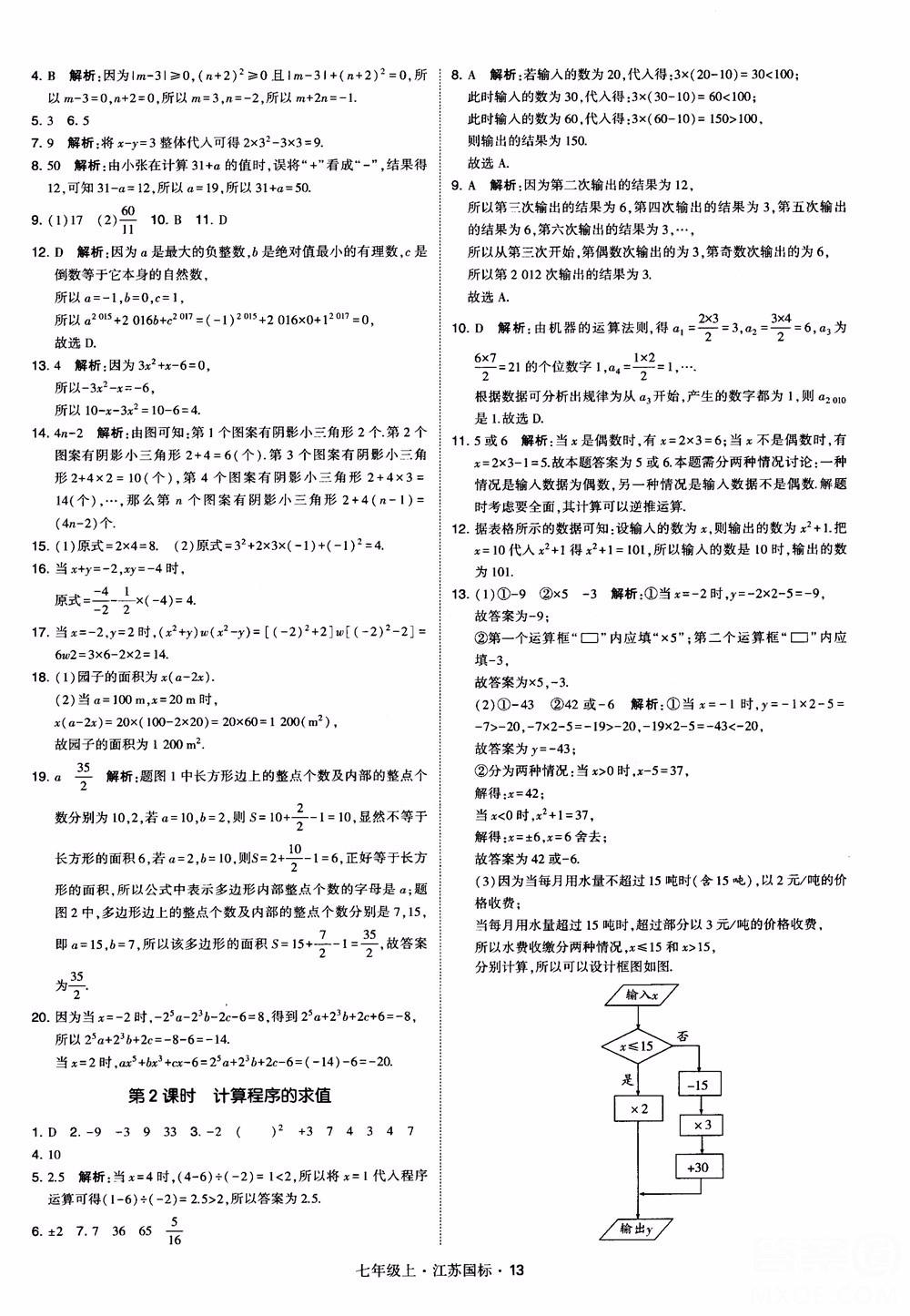 2018秋学霸题中题初中数学七年级上册苏科版江苏国标参考答案 第13页