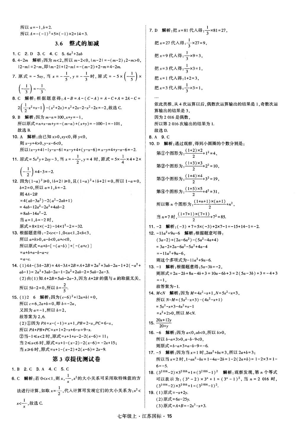 2018秋學霸題中題初中數學七年級上冊蘇科版江蘇國標參考答案 第15頁