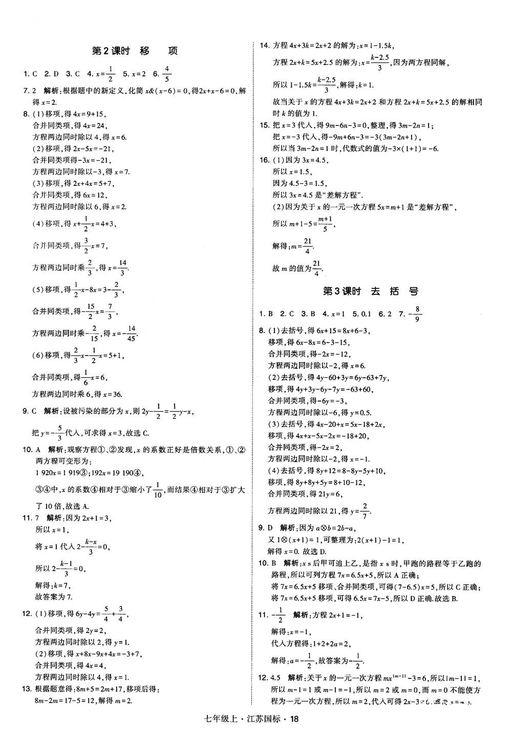 2018秋學霸題中題初中數(shù)學七年級上冊蘇科版江蘇國標參考答案 第18頁