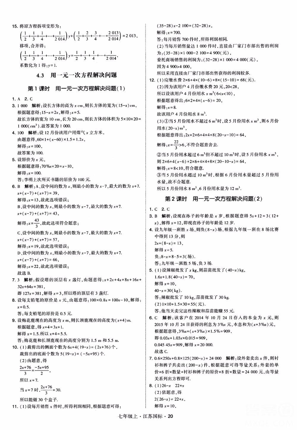 2018秋学霸题中题初中数学七年级上册苏科版江苏国标参考答案 第20页