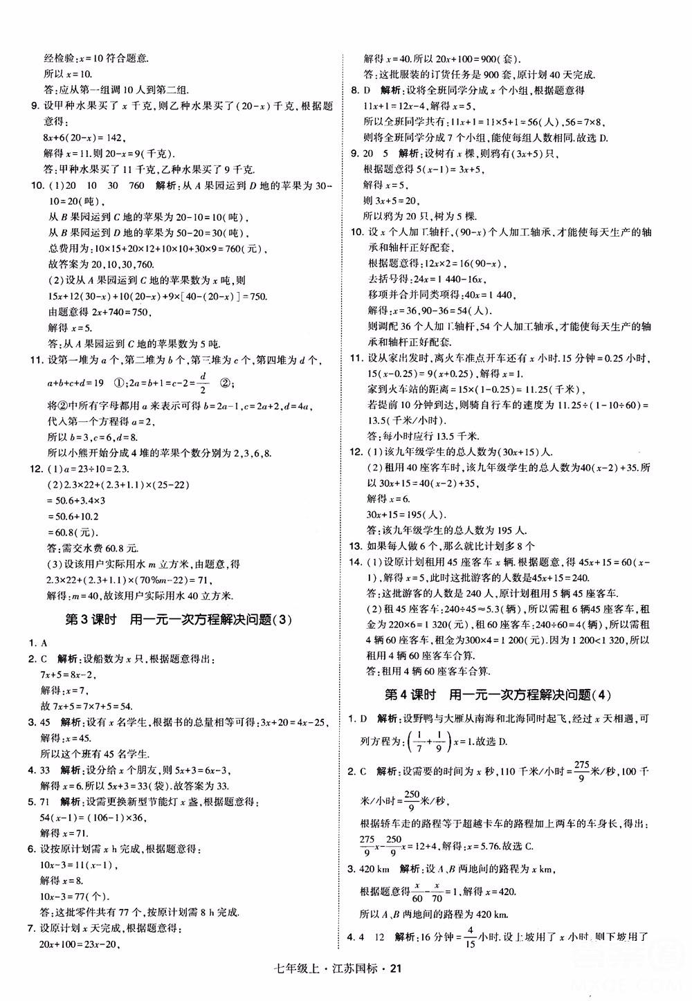 2018秋學(xué)霸題中題初中數(shù)學(xué)七年級上冊蘇科版江蘇國標(biāo)參考答案 第21頁