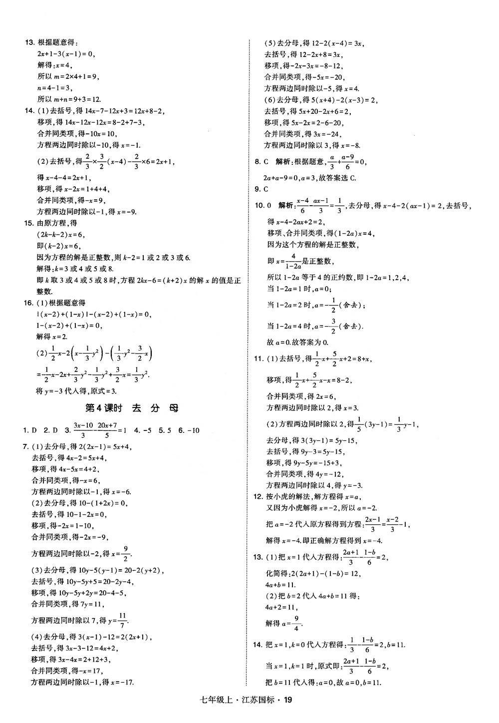 2018秋學(xué)霸題中題初中數(shù)學(xué)七年級上冊蘇科版江蘇國標(biāo)參考答案 第19頁