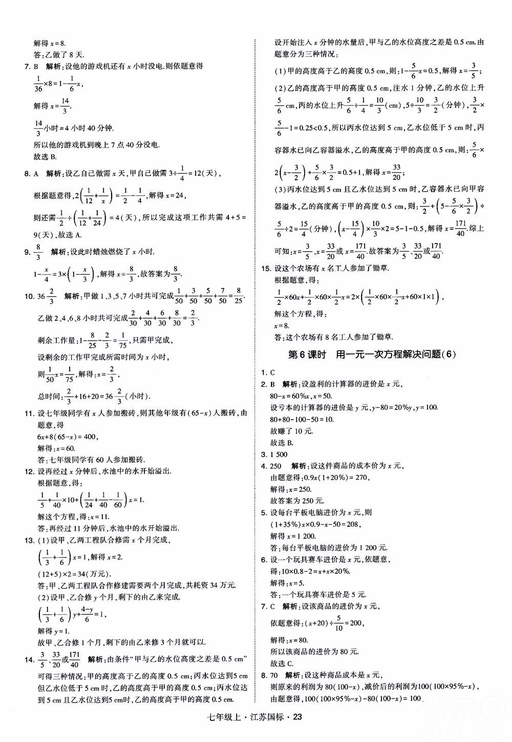 2018秋學(xué)霸題中題初中數(shù)學(xué)七年級上冊蘇科版江蘇國標參考答案 第23頁