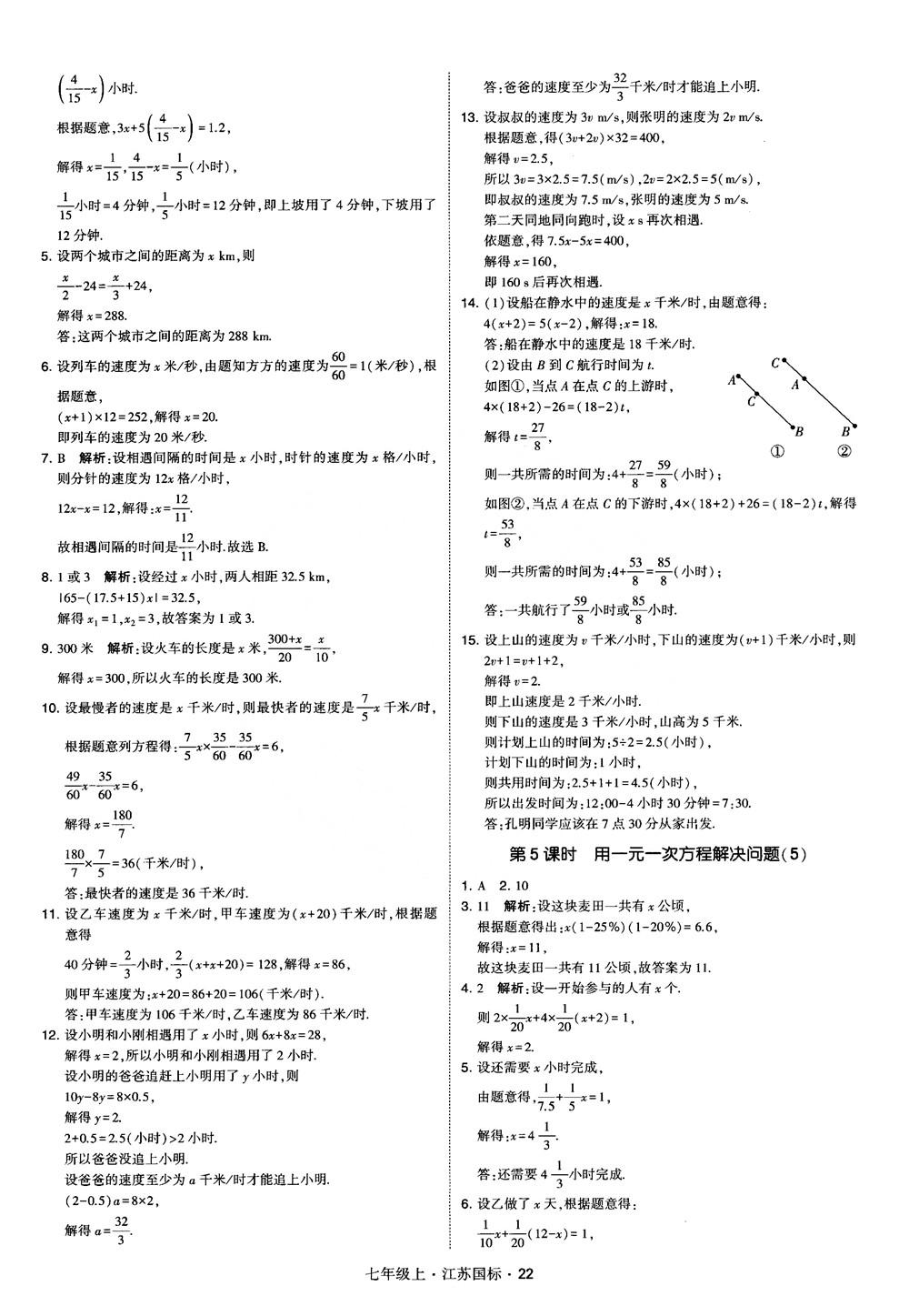 2018秋學(xué)霸題中題初中數(shù)學(xué)七年級(jí)上冊(cè)蘇科版江蘇國標(biāo)參考答案 第22頁