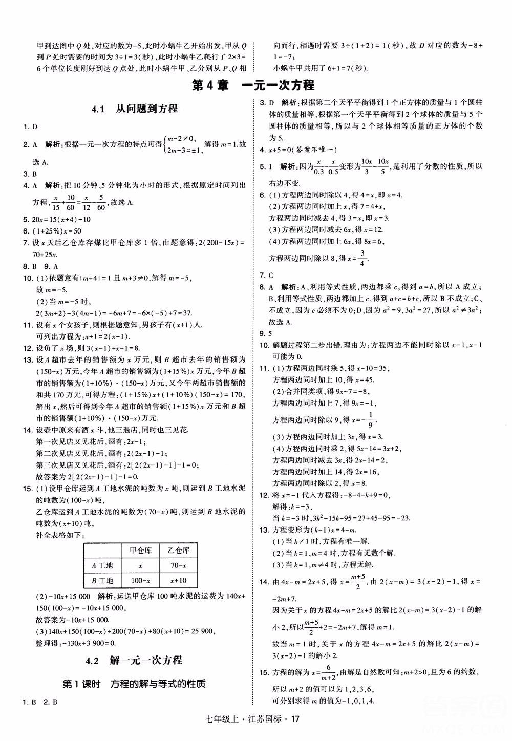 2018秋學(xué)霸題中題初中數(shù)學(xué)七年級上冊蘇科版江蘇國標(biāo)參考答案 第17頁