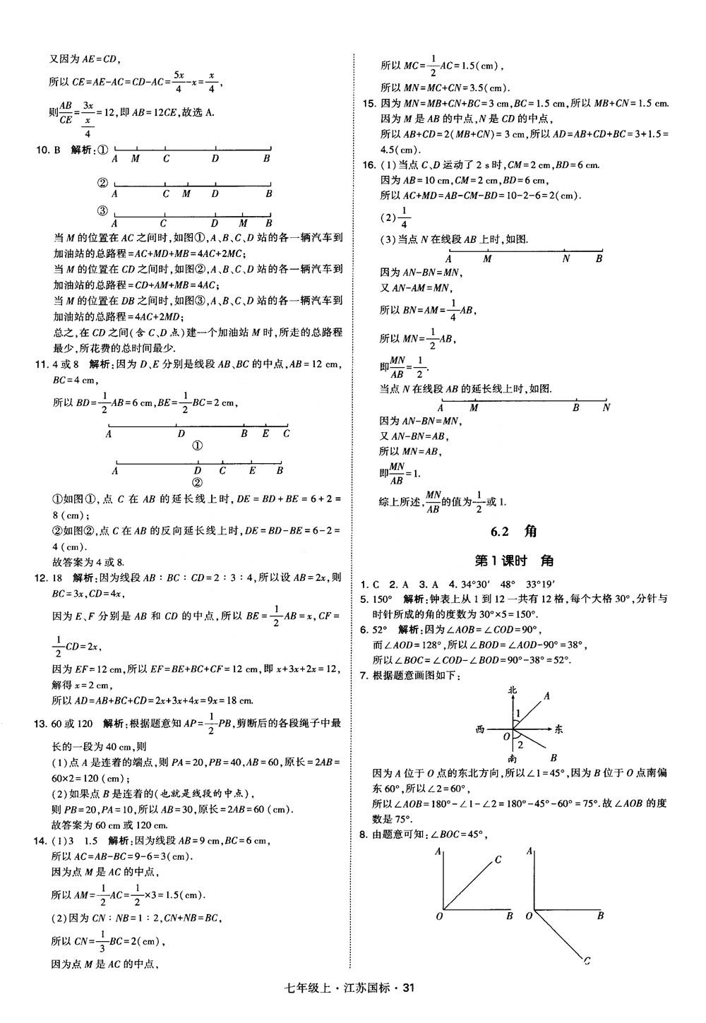 2018秋學(xué)霸題中題初中數(shù)學(xué)七年級上冊蘇科版江蘇國標(biāo)參考答案 第31頁