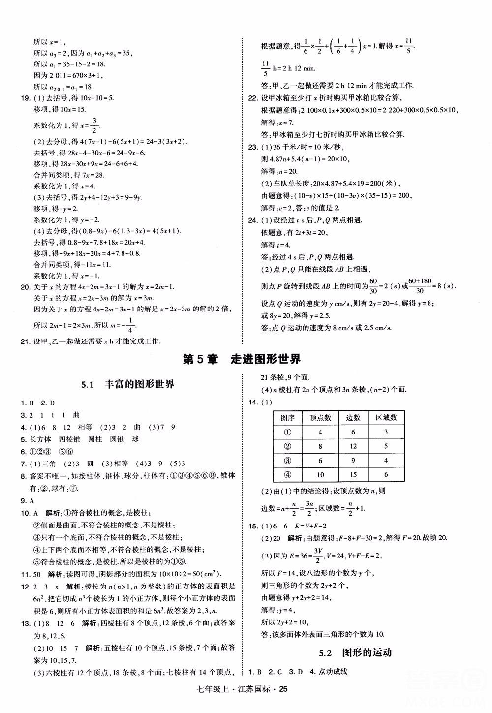 2018秋学霸题中题初中数学七年级上册苏科版江苏国标参考答案 第25页