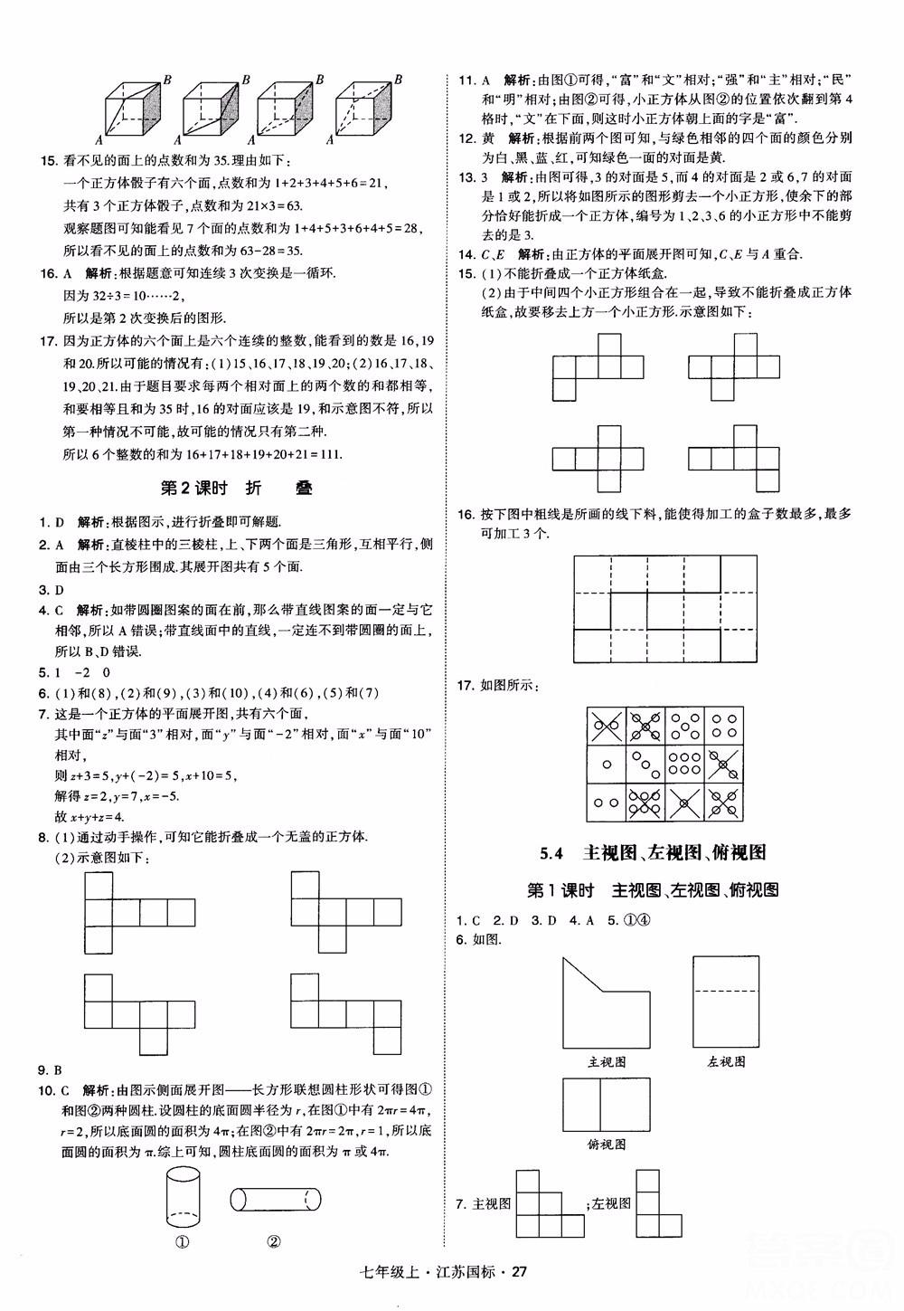 2018秋學(xué)霸題中題初中數(shù)學(xué)七年級(jí)上冊(cè)蘇科版江蘇國標(biāo)參考答案 第27頁