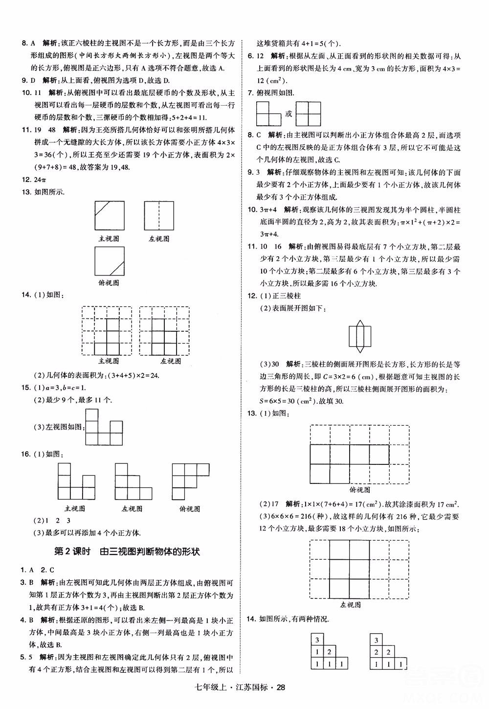 2018秋學(xué)霸題中題初中數(shù)學(xué)七年級(jí)上冊(cè)蘇科版江蘇國(guó)標(biāo)參考答案 第28頁(yè)