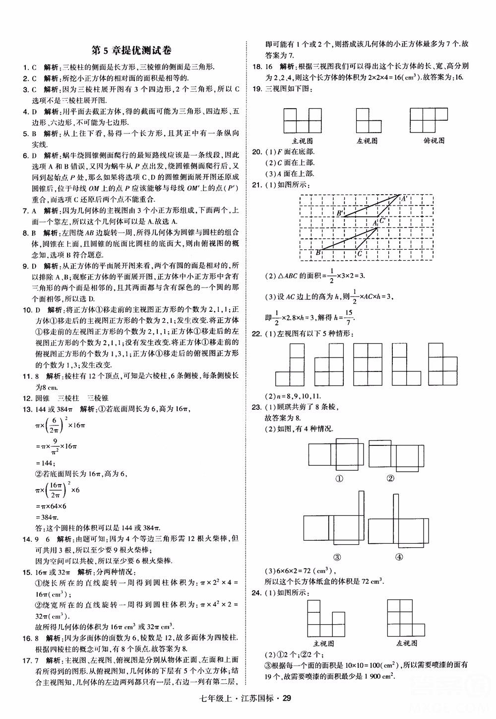 2018秋學霸題中題初中數(shù)學七年級上冊蘇科版江蘇國標參考答案 第29頁