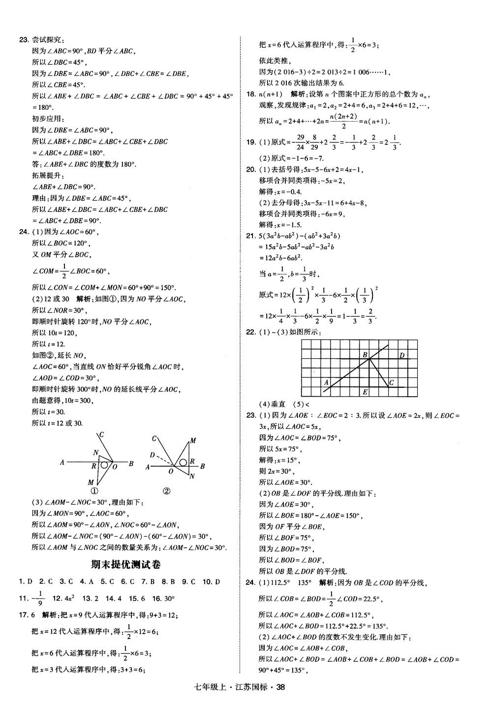 2018秋學霸題中題初中數(shù)學七年級上冊蘇科版江蘇國標參考答案 第38頁