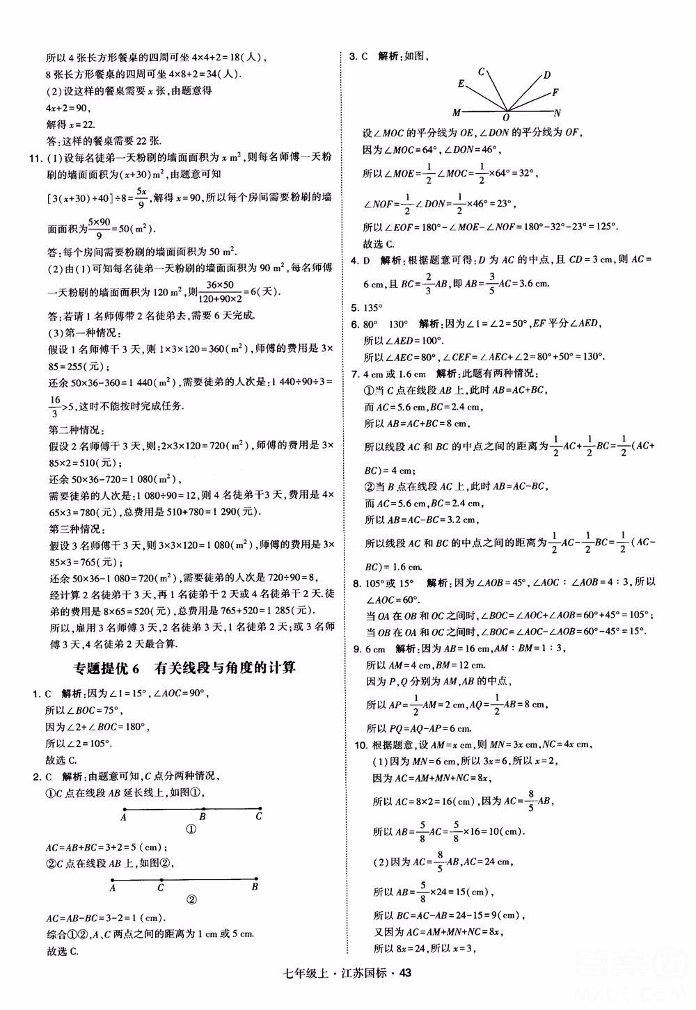 2018秋學(xué)霸題中題初中數(shù)學(xué)七年級(jí)上冊(cè)蘇科版江蘇國標(biāo)參考答案 第43頁