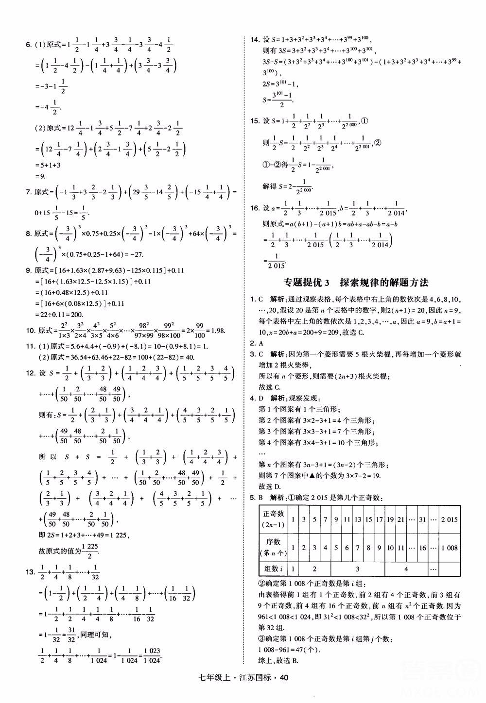 2018秋学霸题中题初中数学七年级上册苏科版江苏国标参考答案 第40页