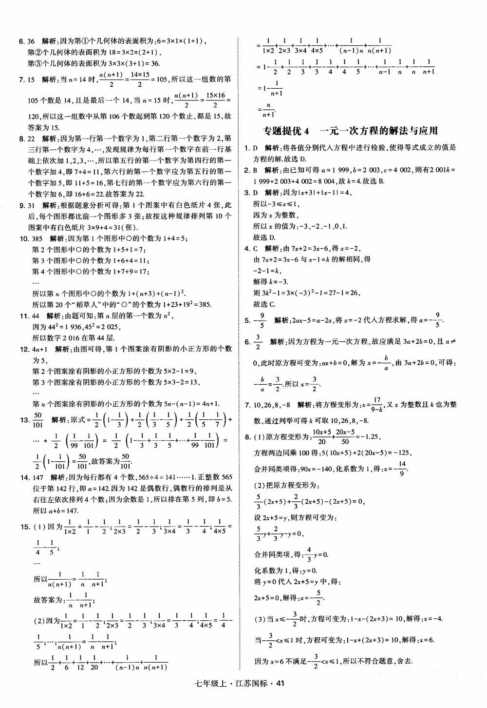 2018秋學霸題中題初中數(shù)學七年級上冊蘇科版江蘇國標參考答案 第41頁