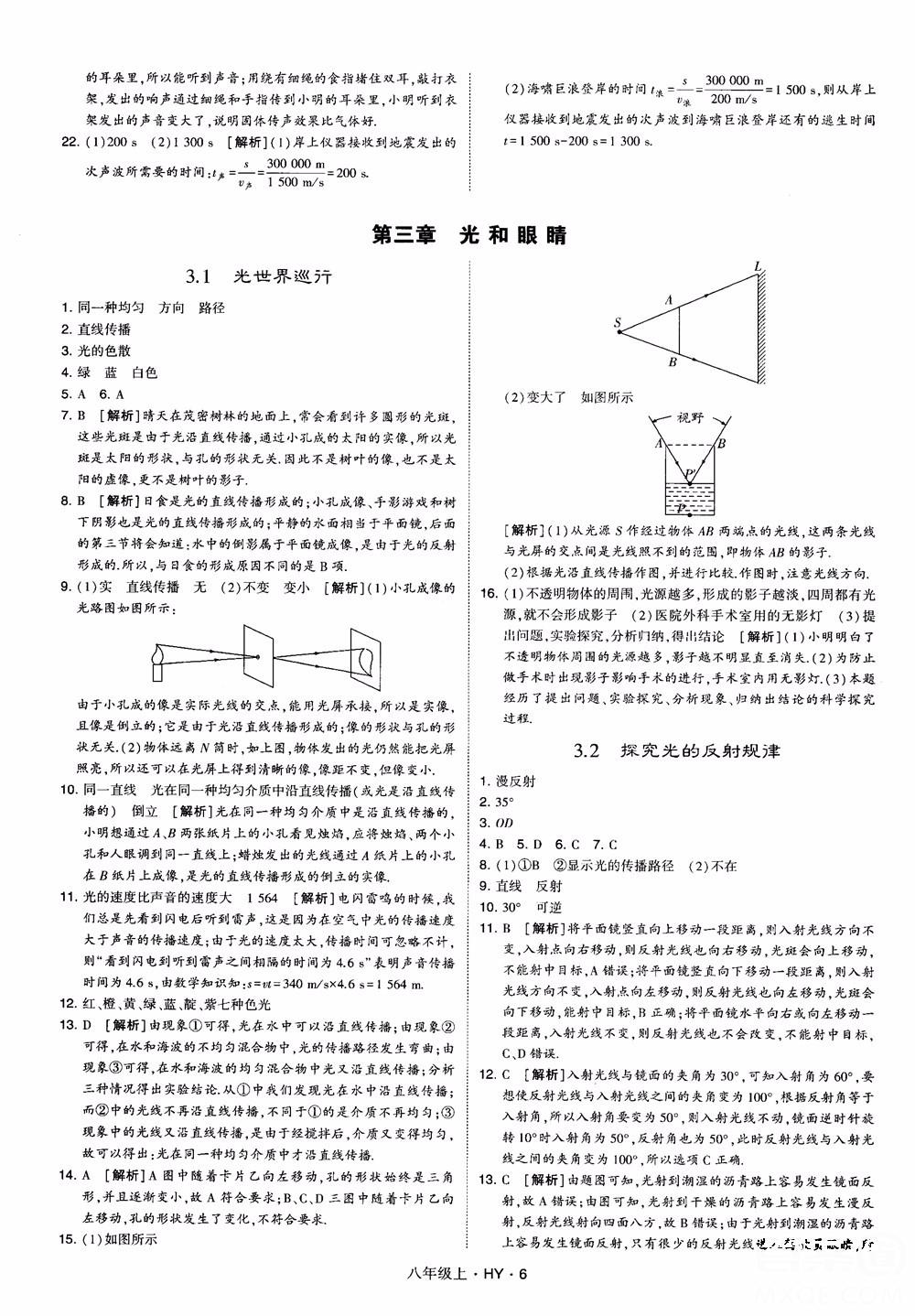 2018秋新版經(jīng)綸學(xué)典學(xué)霸題中題八年級(jí)物理上冊(cè)HY滬粵版參考答案 第6頁(yè)