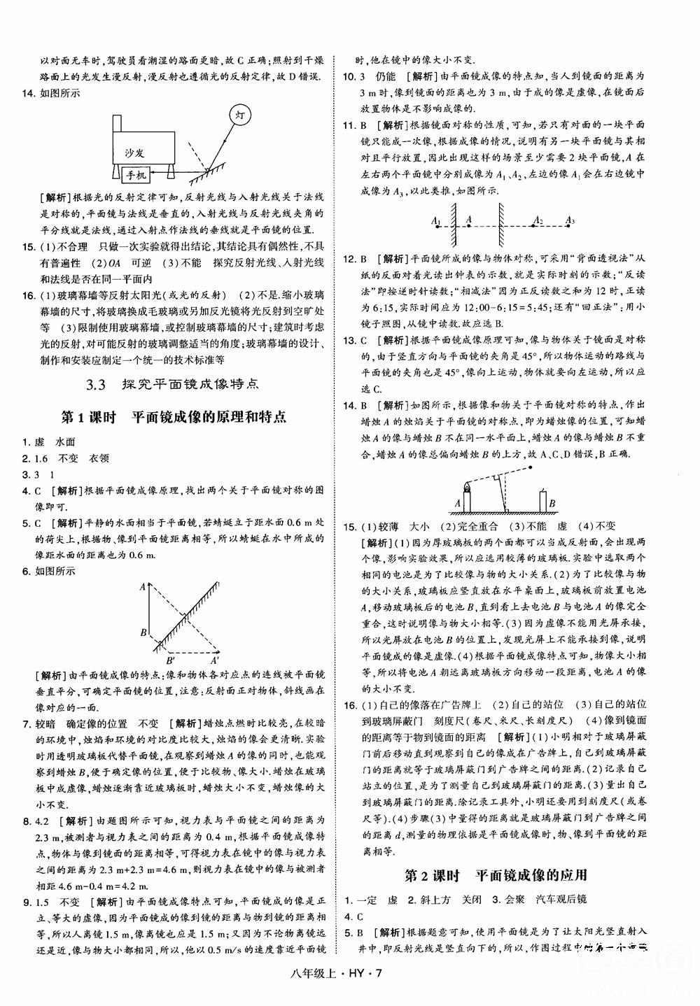 2018秋新版經(jīng)綸學(xué)典學(xué)霸題中題八年級物理上冊HY滬粵版參考答案 第7頁