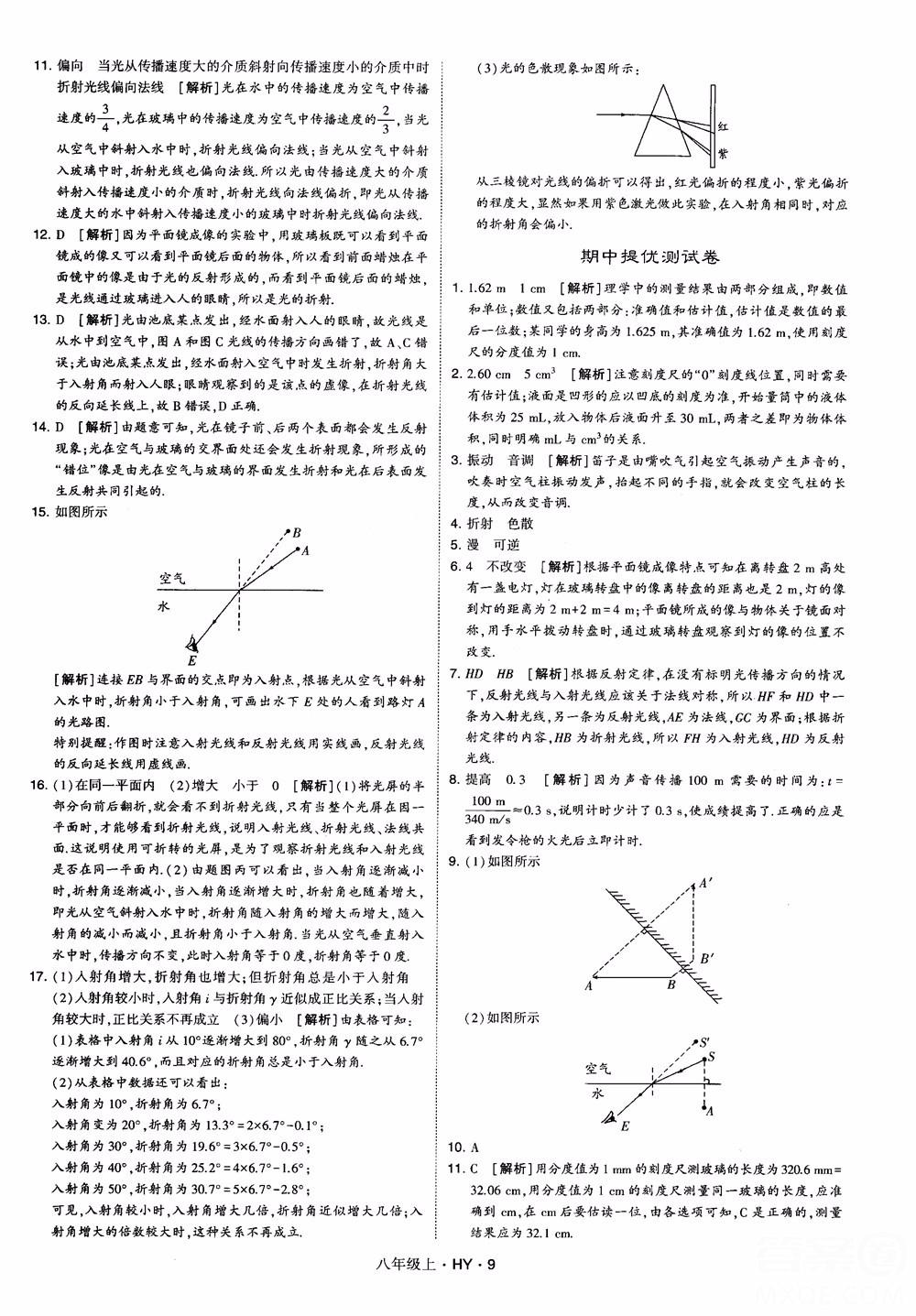 2018秋新版經(jīng)綸學(xué)典學(xué)霸題中題八年級(jí)物理上冊(cè)HY滬粵版參考答案 第9頁