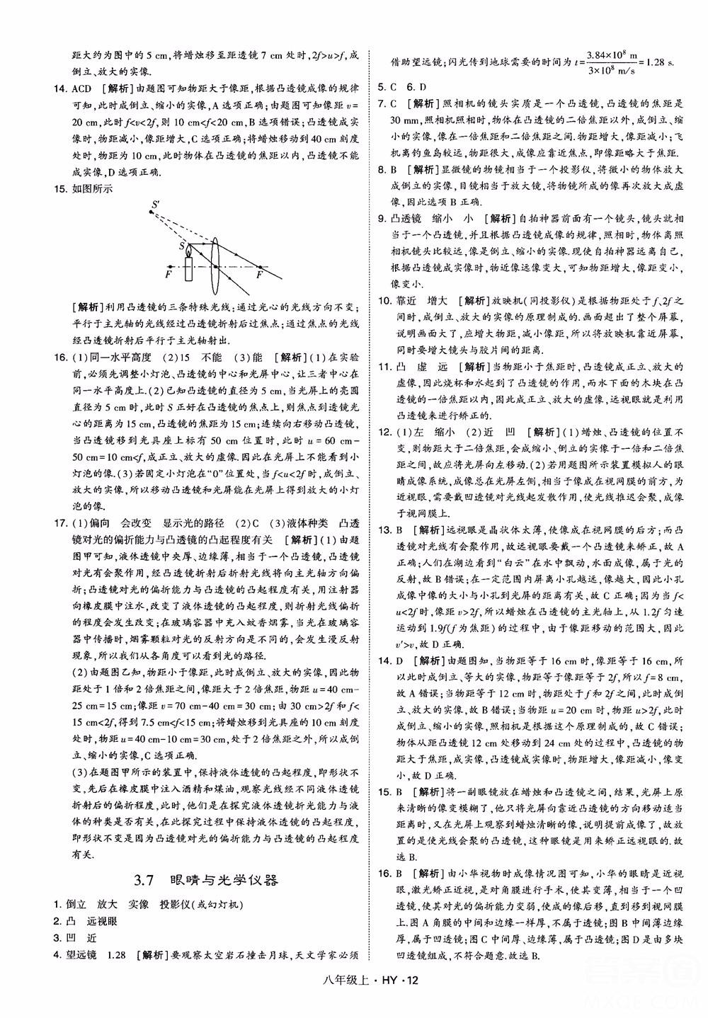 2018秋新版經綸學典學霸題中題八年級物理上冊HY滬粵版參考答案 第12頁