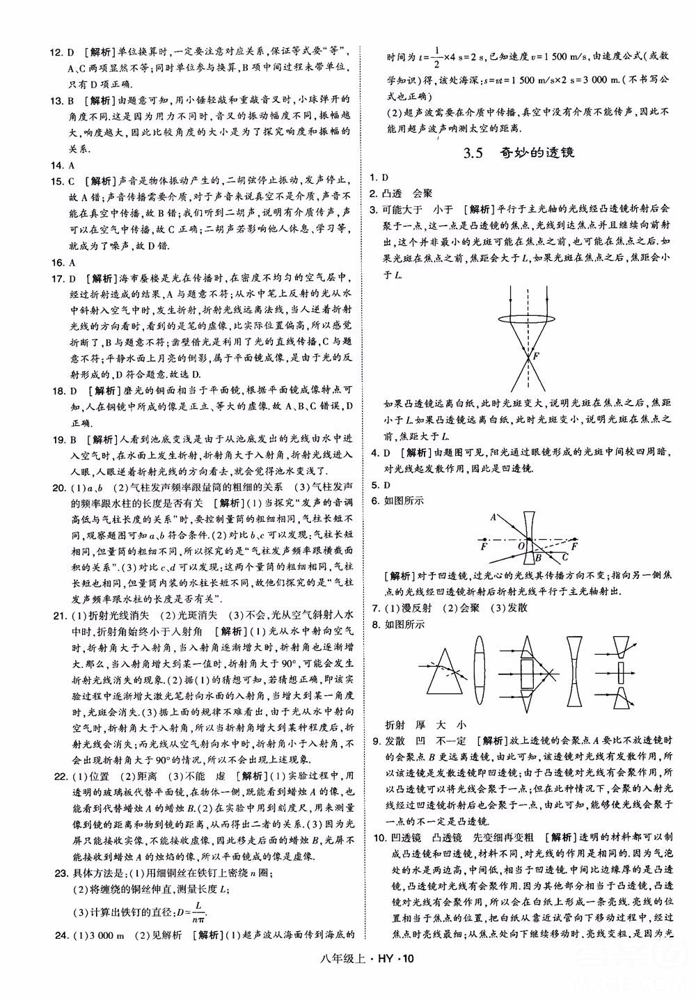 2018秋新版經(jīng)綸學(xué)典學(xué)霸題中題八年級物理上冊HY滬粵版參考答案 第10頁