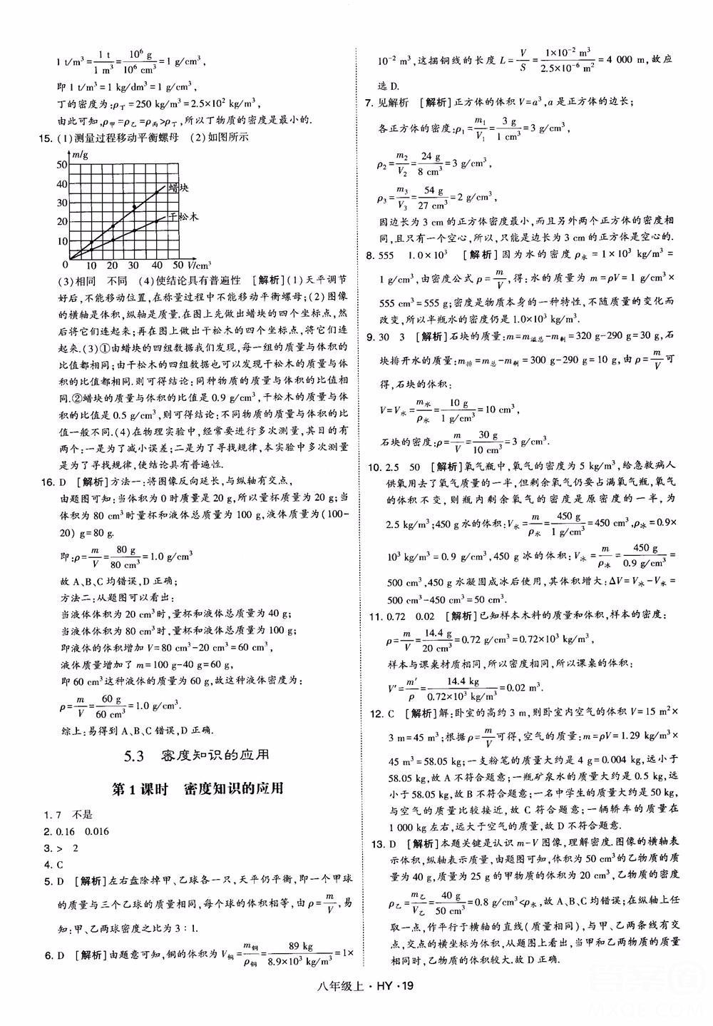 2018秋新版經(jīng)綸學(xué)典學(xué)霸題中題八年級物理上冊HY滬粵版參考答案 第19頁