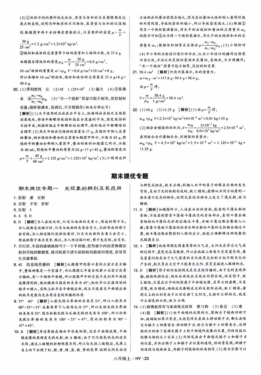 2018秋新版經(jīng)綸學(xué)典學(xué)霸題中題八年級物理上冊HY滬粵版參考答案 第23頁