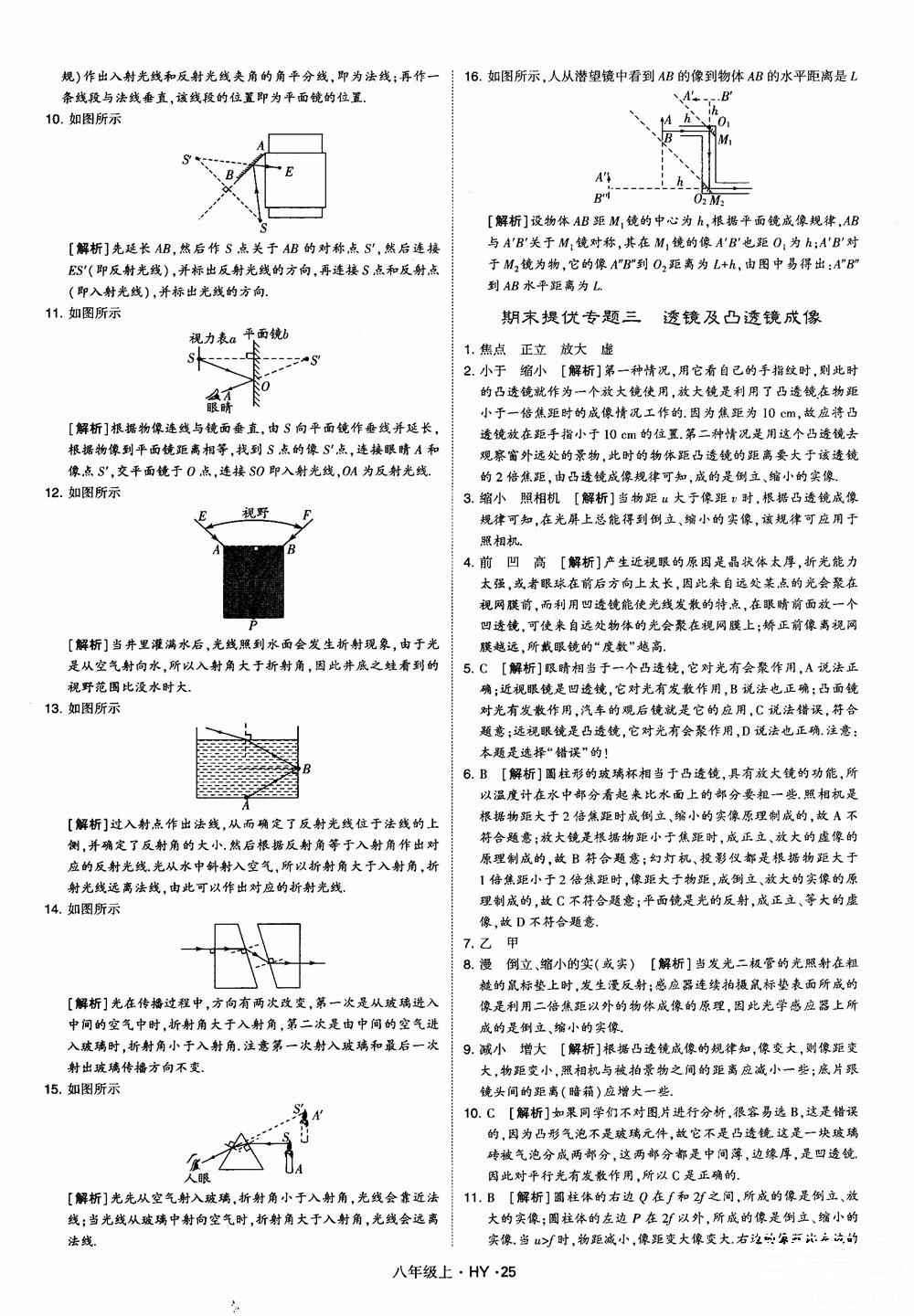 2018秋新版經(jīng)綸學(xué)典學(xué)霸題中題八年級物理上冊HY滬粵版參考答案 第25頁