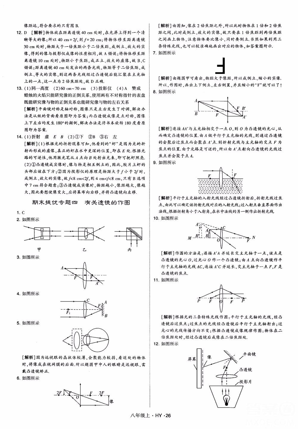 2018秋新版經綸學典學霸題中題八年級物理上冊HY滬粵版參考答案 第26頁