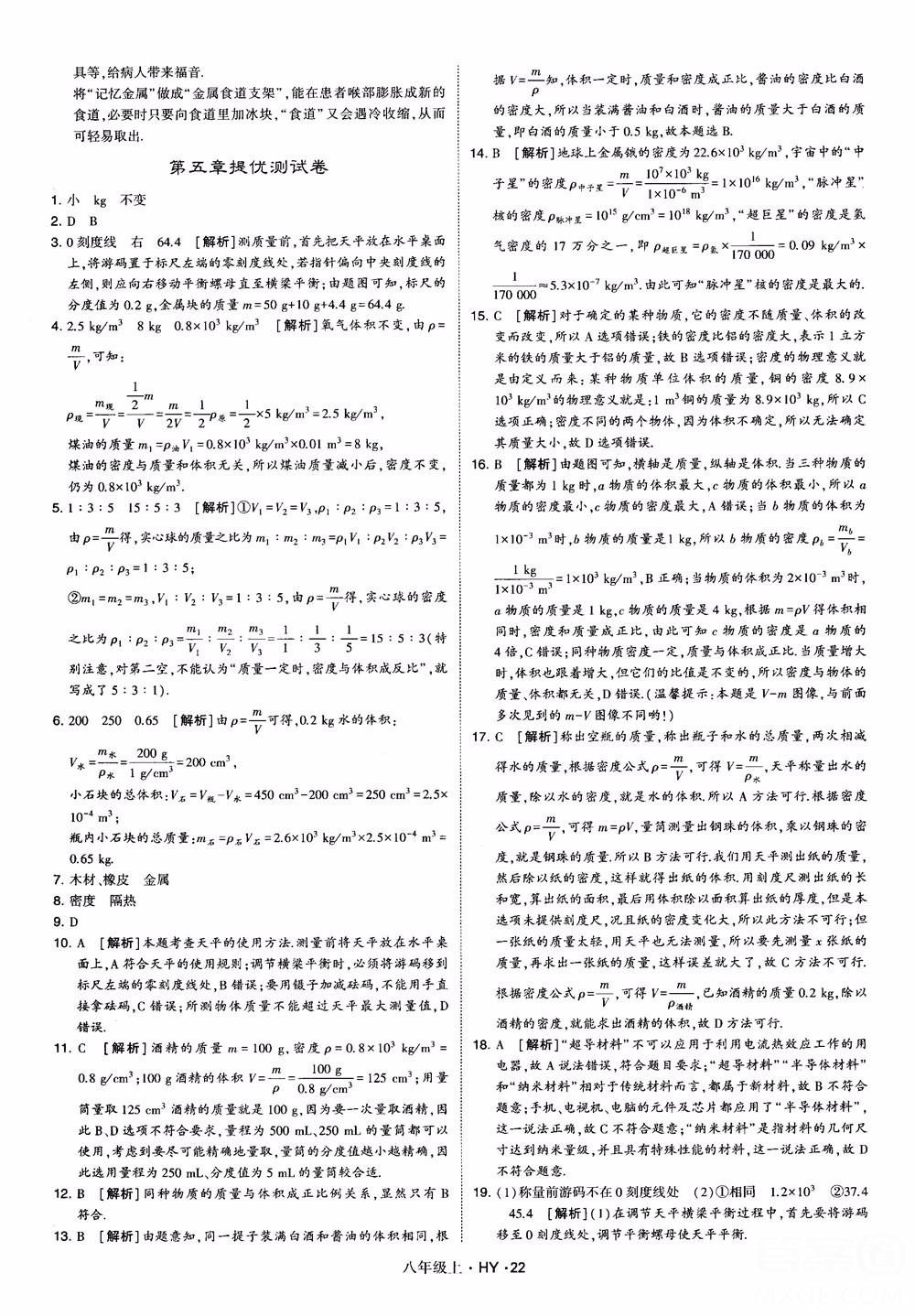 2018秋新版經(jīng)綸學典學霸題中題八年級物理上冊HY滬粵版參考答案 第22頁