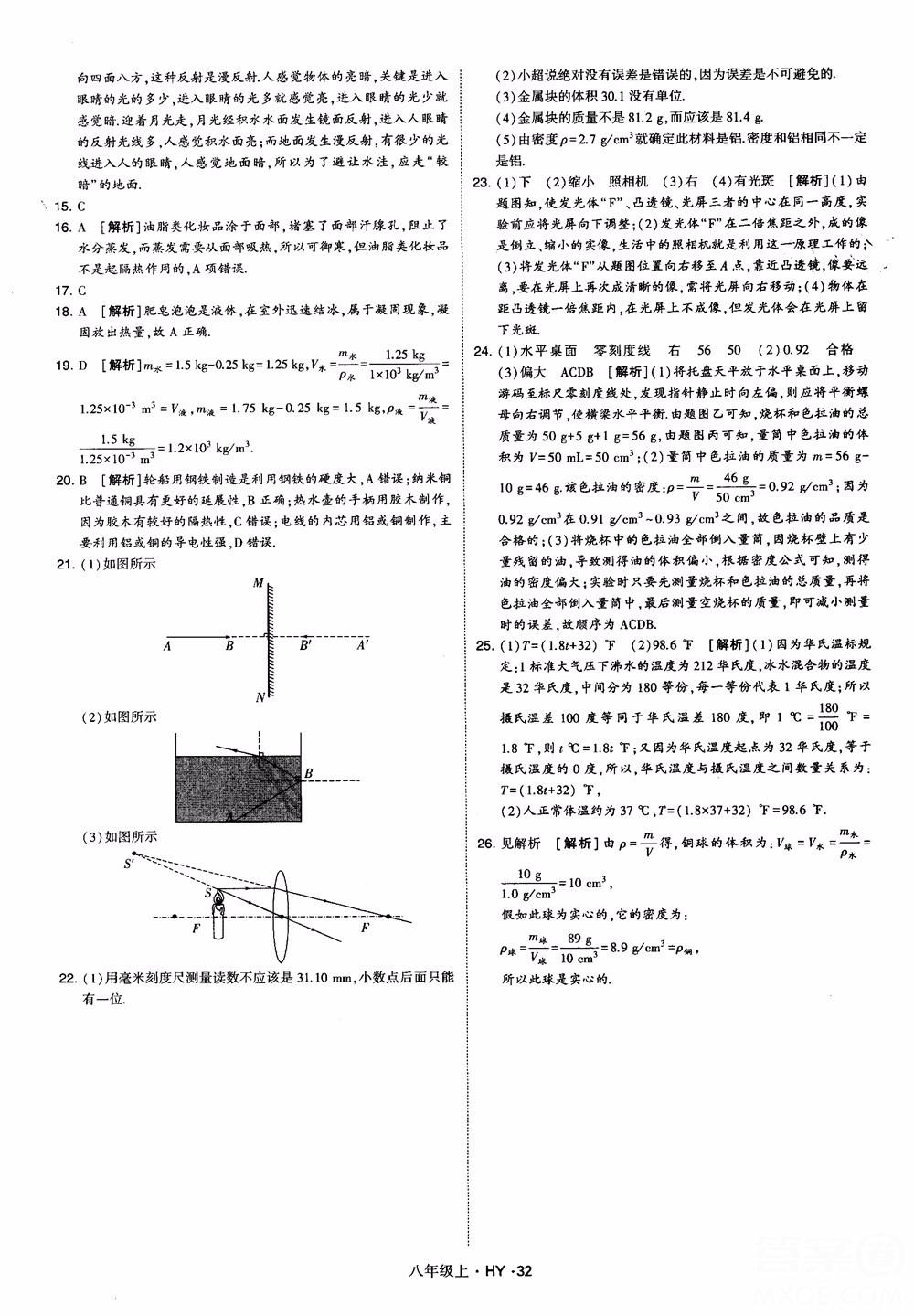 2018秋新版經(jīng)綸學(xué)典學(xué)霸題中題八年級物理上冊HY滬粵版參考答案 第32頁