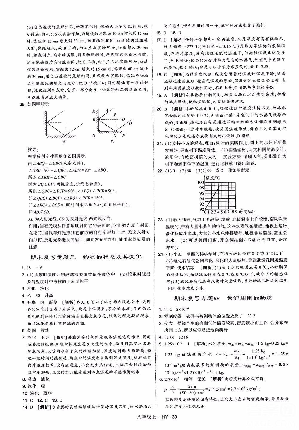 2018秋新版經(jīng)綸學(xué)典學(xué)霸題中題八年級(jí)物理上冊(cè)HY滬粵版參考答案 第30頁(yè)