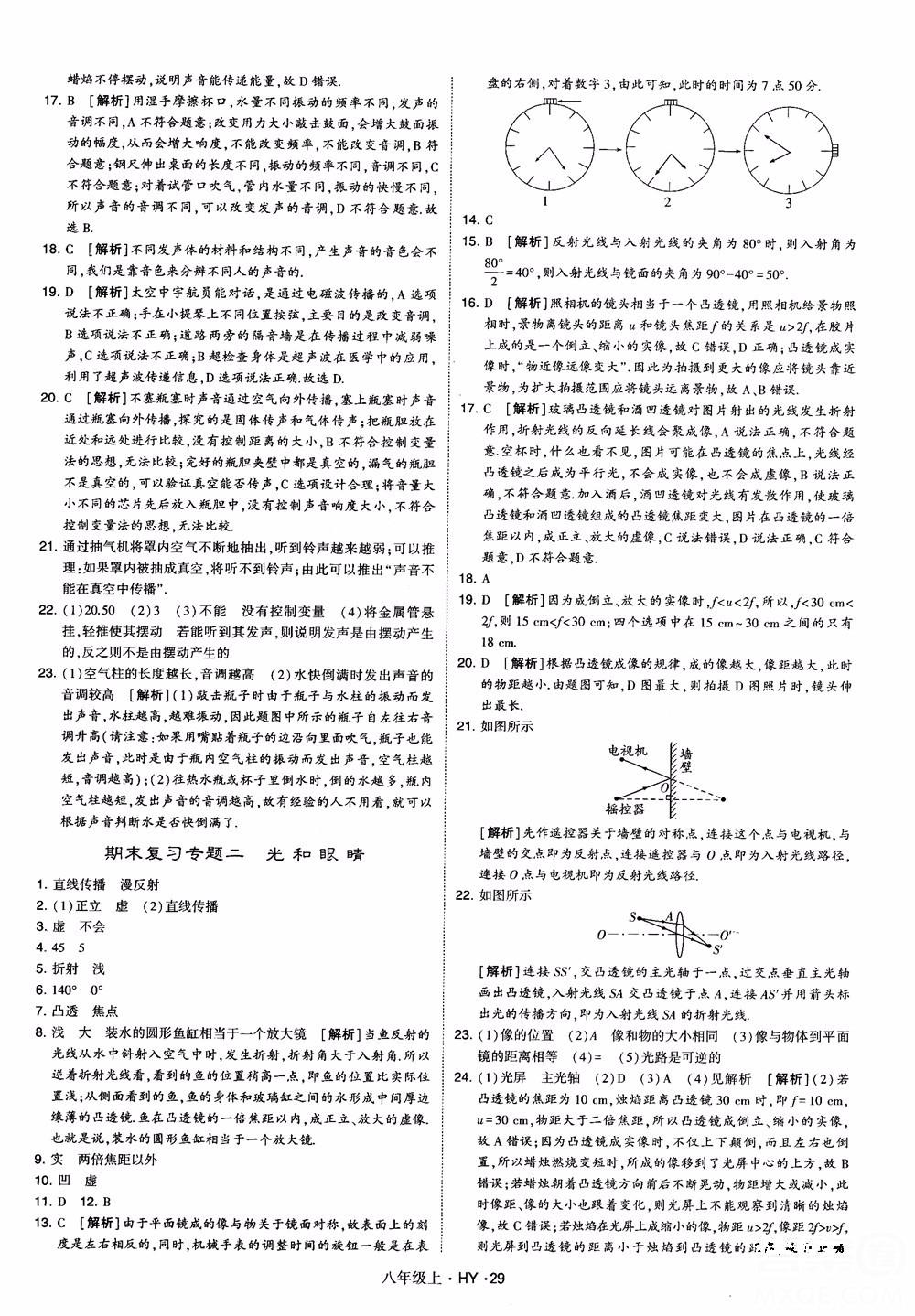 2018秋新版經(jīng)綸學(xué)典學(xué)霸題中題八年級物理上冊HY滬粵版參考答案 第29頁