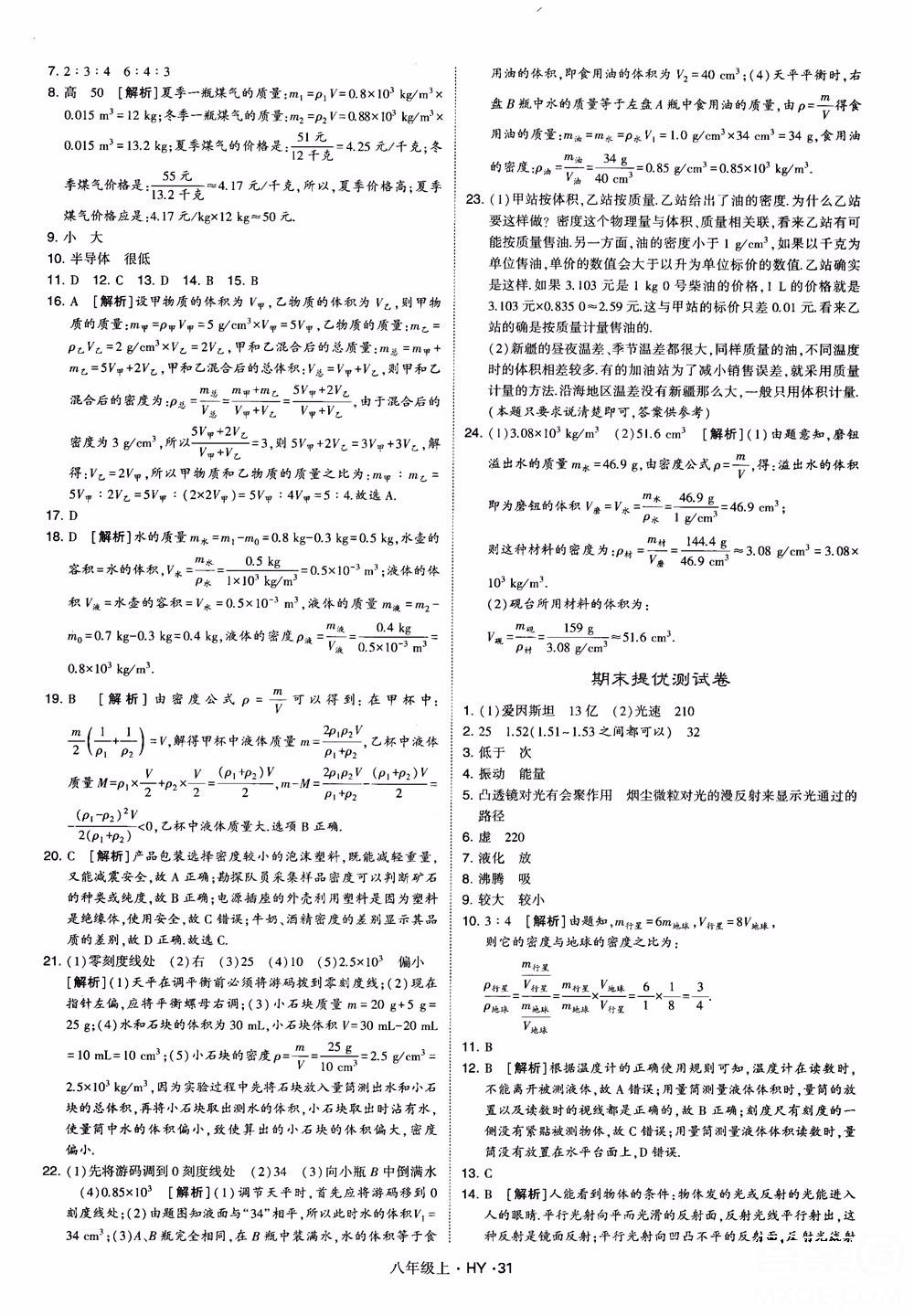 2018秋新版經(jīng)綸學(xué)典學(xué)霸題中題八年級(jí)物理上冊(cè)HY滬粵版參考答案 第31頁(yè)