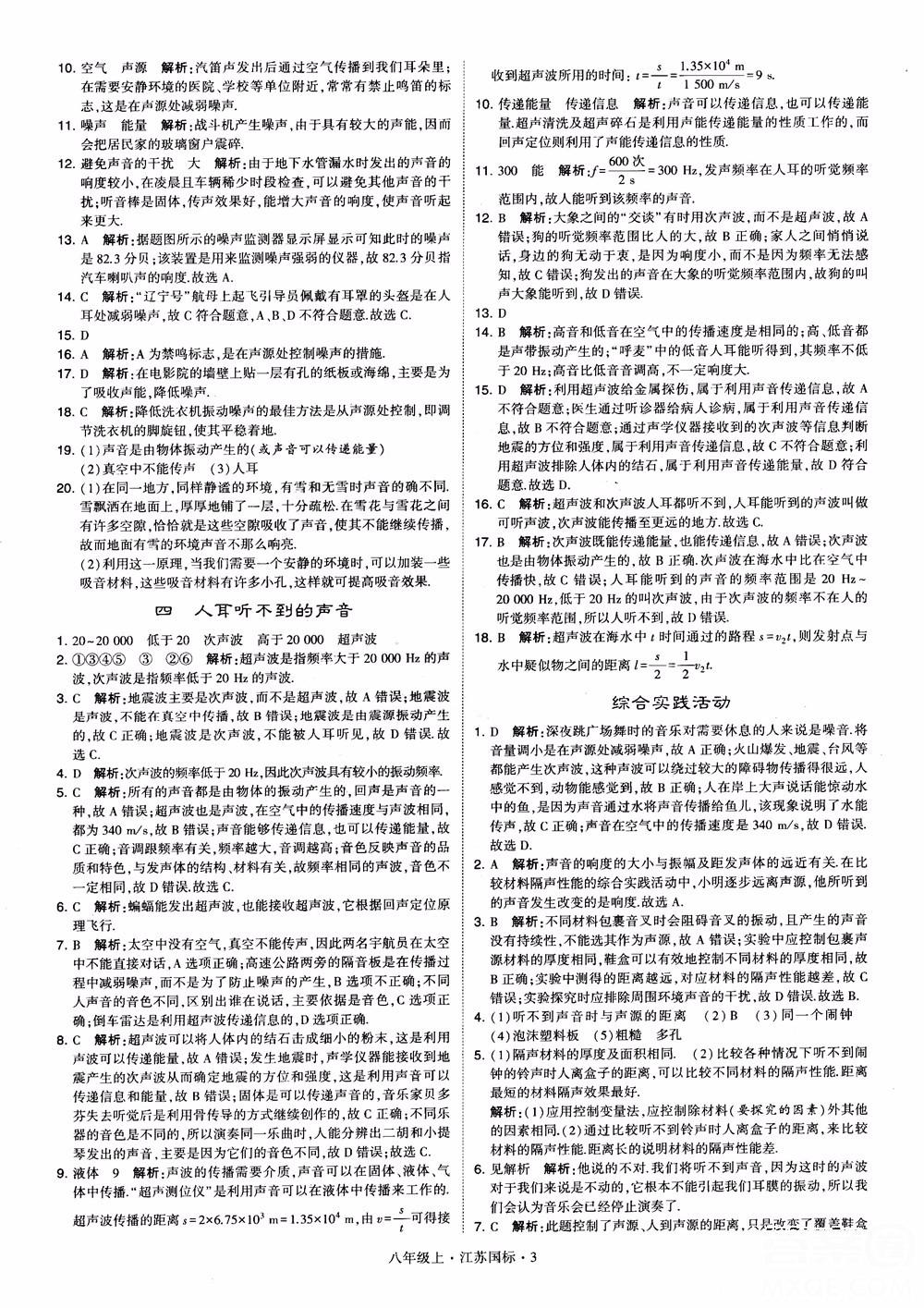 2018秋學霸題中題初中物理八年級上冊蘇科版江蘇國標參考答案 第3頁