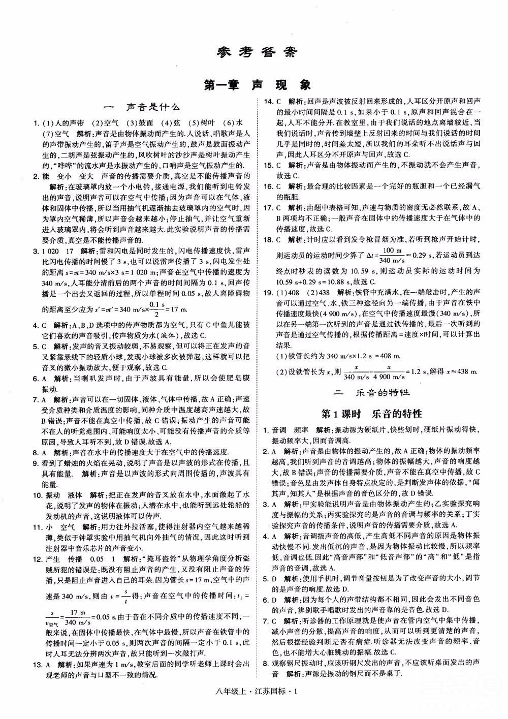 2018秋学霸题中题初中物理八年级上册苏科版江苏国标参考答案 第1页