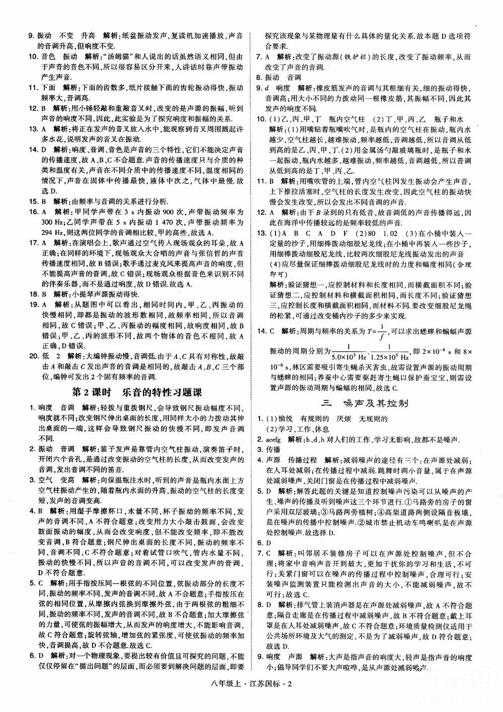 2018秋學(xué)霸題中題初中物理八年級上冊蘇科版江蘇國標(biāo)參考答案 第2頁