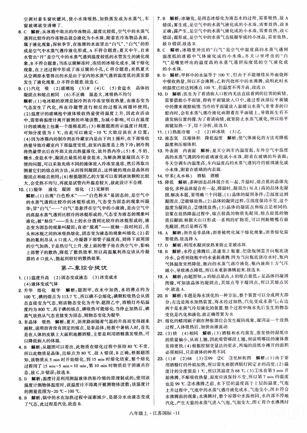 2018秋學(xué)霸題中題初中物理八年級上冊蘇科版江蘇國標(biāo)參考答案 第11頁