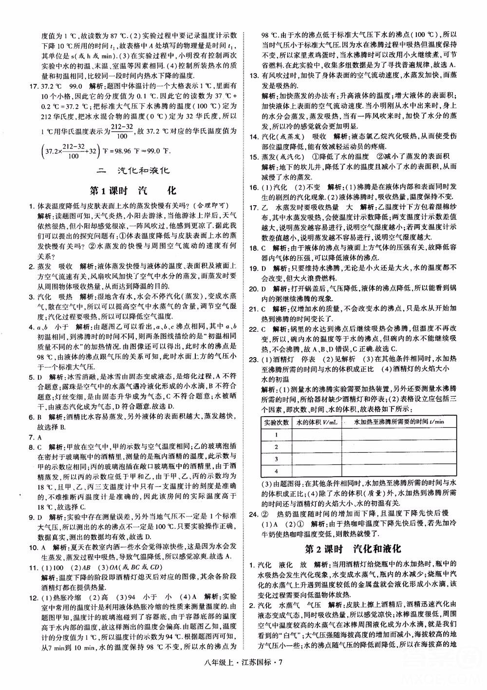 2018秋學(xué)霸題中題初中物理八年級上冊蘇科版江蘇國標(biāo)參考答案 第7頁