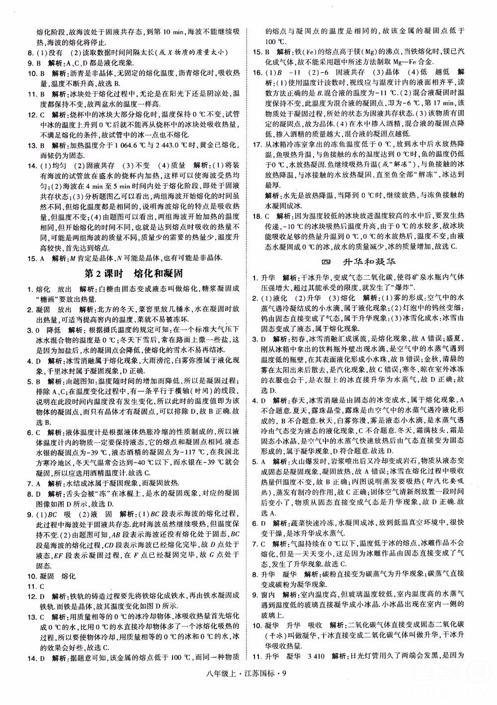 2018秋學(xué)霸題中題初中物理八年級上冊蘇科版江蘇國標(biāo)參考答案 第9頁