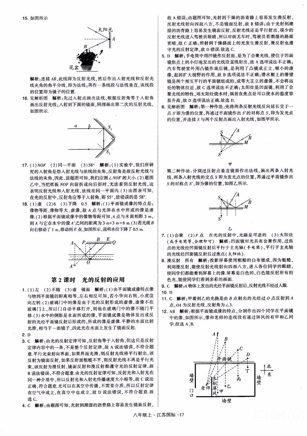 2018秋學(xué)霸題中題初中物理八年級(jí)上冊(cè)蘇科版江蘇國標(biāo)參考答案 第17頁