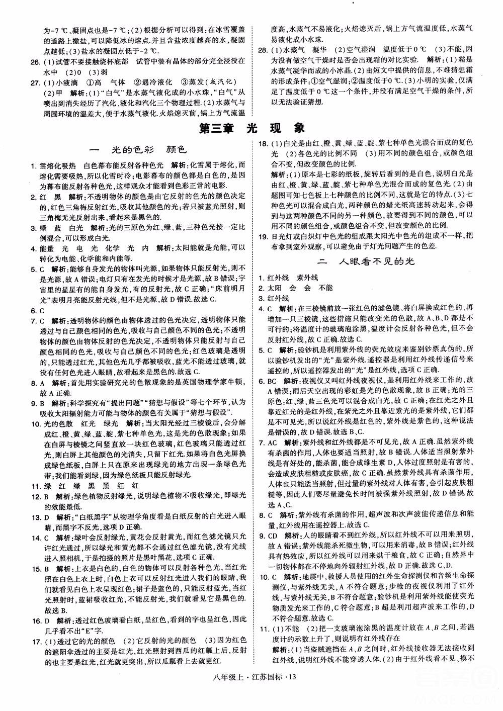 2018秋學(xué)霸題中題初中物理八年級(jí)上冊(cè)蘇科版江蘇國(guó)標(biāo)參考答案 第13頁(yè)