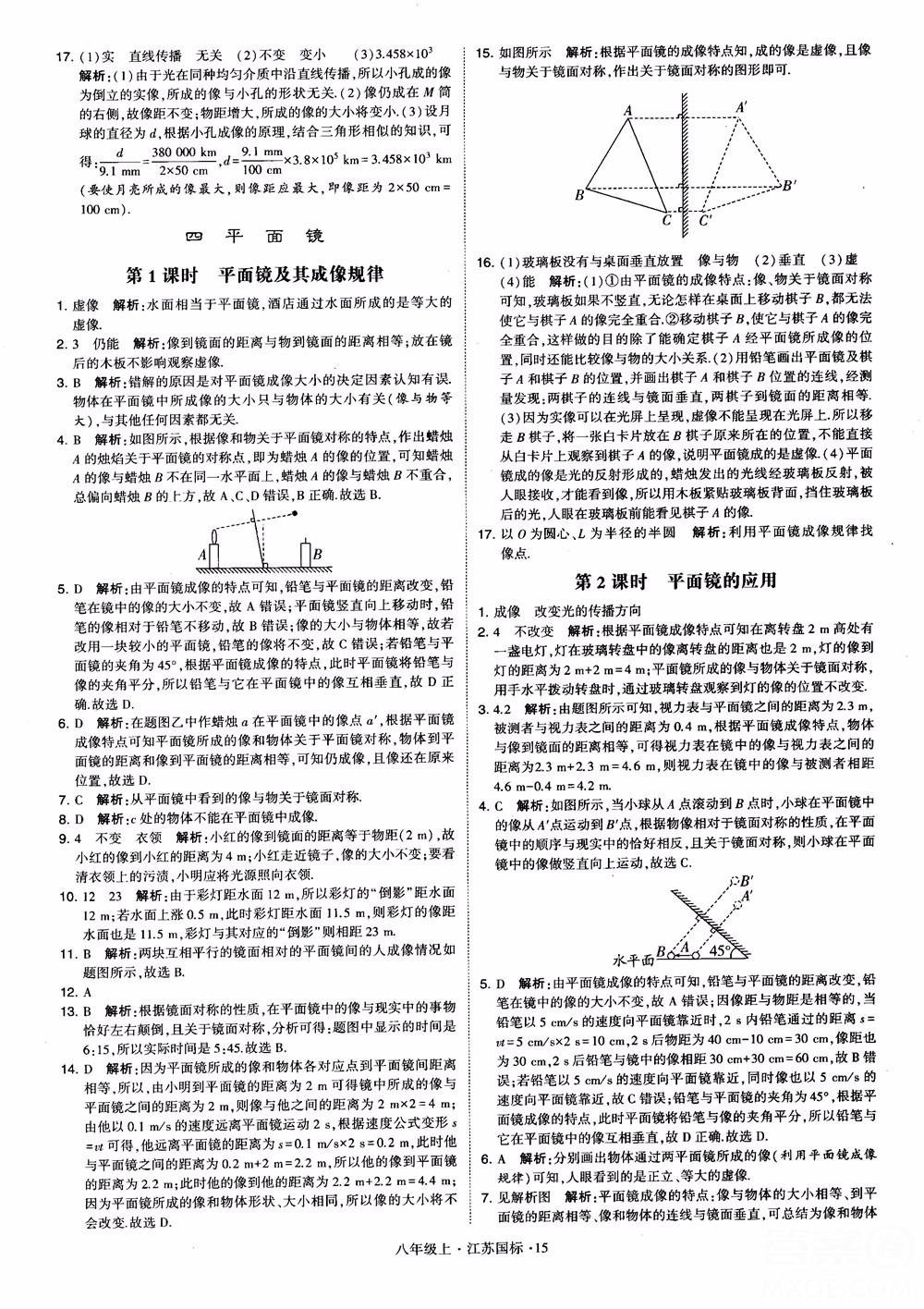 2018秋学霸题中题初中物理八年级上册苏科版江苏国标参考答案 第15页