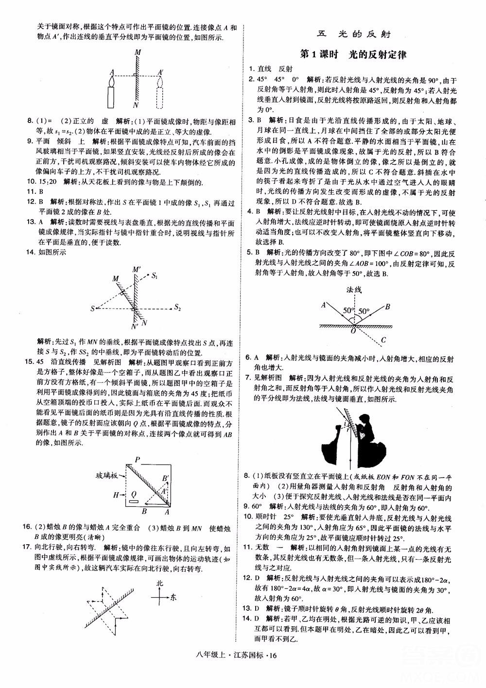 2018秋學(xué)霸題中題初中物理八年級(jí)上冊(cè)蘇科版江蘇國標(biāo)參考答案 第16頁