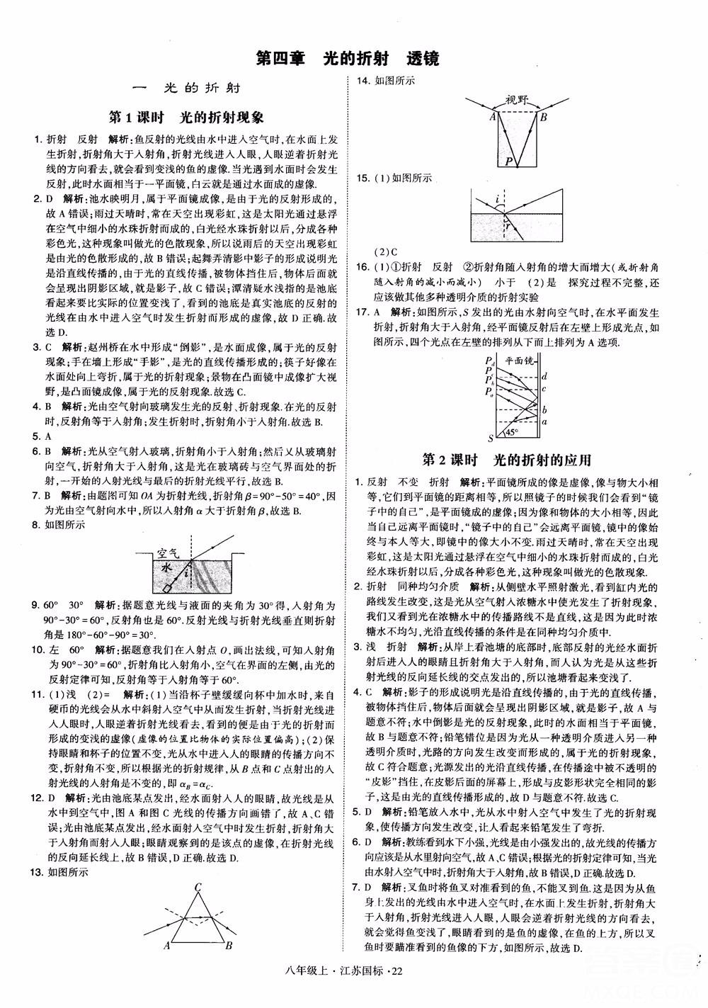 2018秋學霸題中題初中物理八年級上冊蘇科版江蘇國標參考答案 第22頁