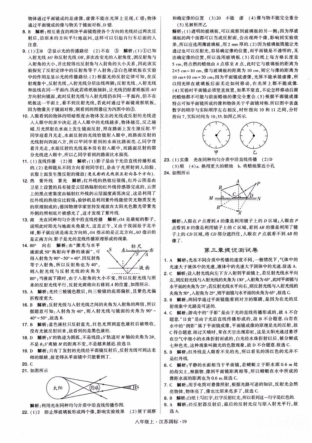 2018秋學(xué)霸題中題初中物理八年級(jí)上冊(cè)蘇科版江蘇國標(biāo)參考答案 第19頁