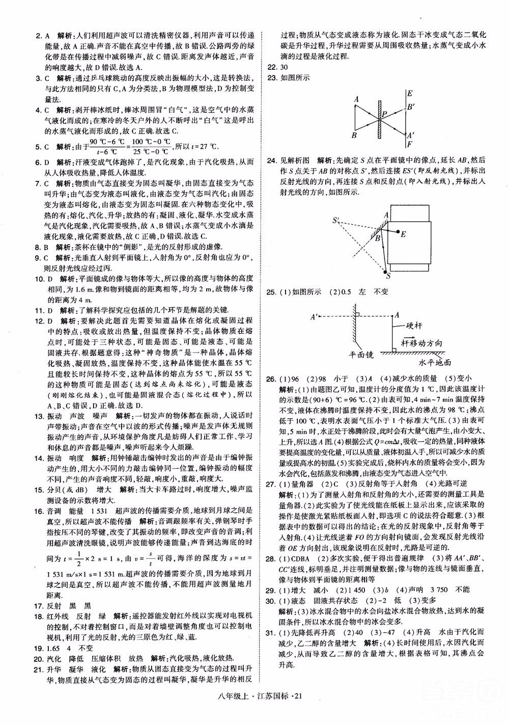 2018秋學霸題中題初中物理八年級上冊蘇科版江蘇國標參考答案 第21頁