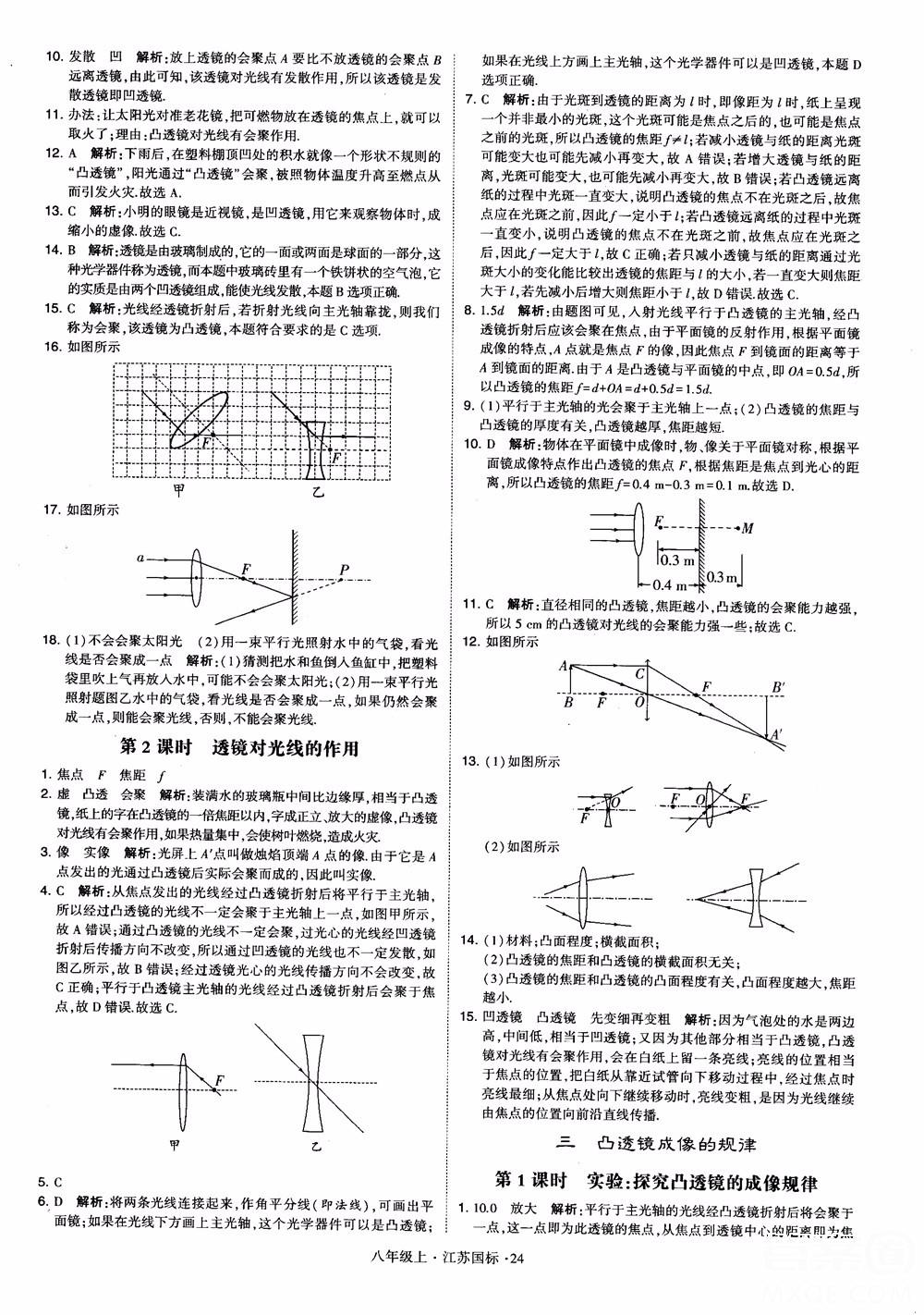 2018秋学霸题中题初中物理八年级上册苏科版江苏国标参考答案 第24页