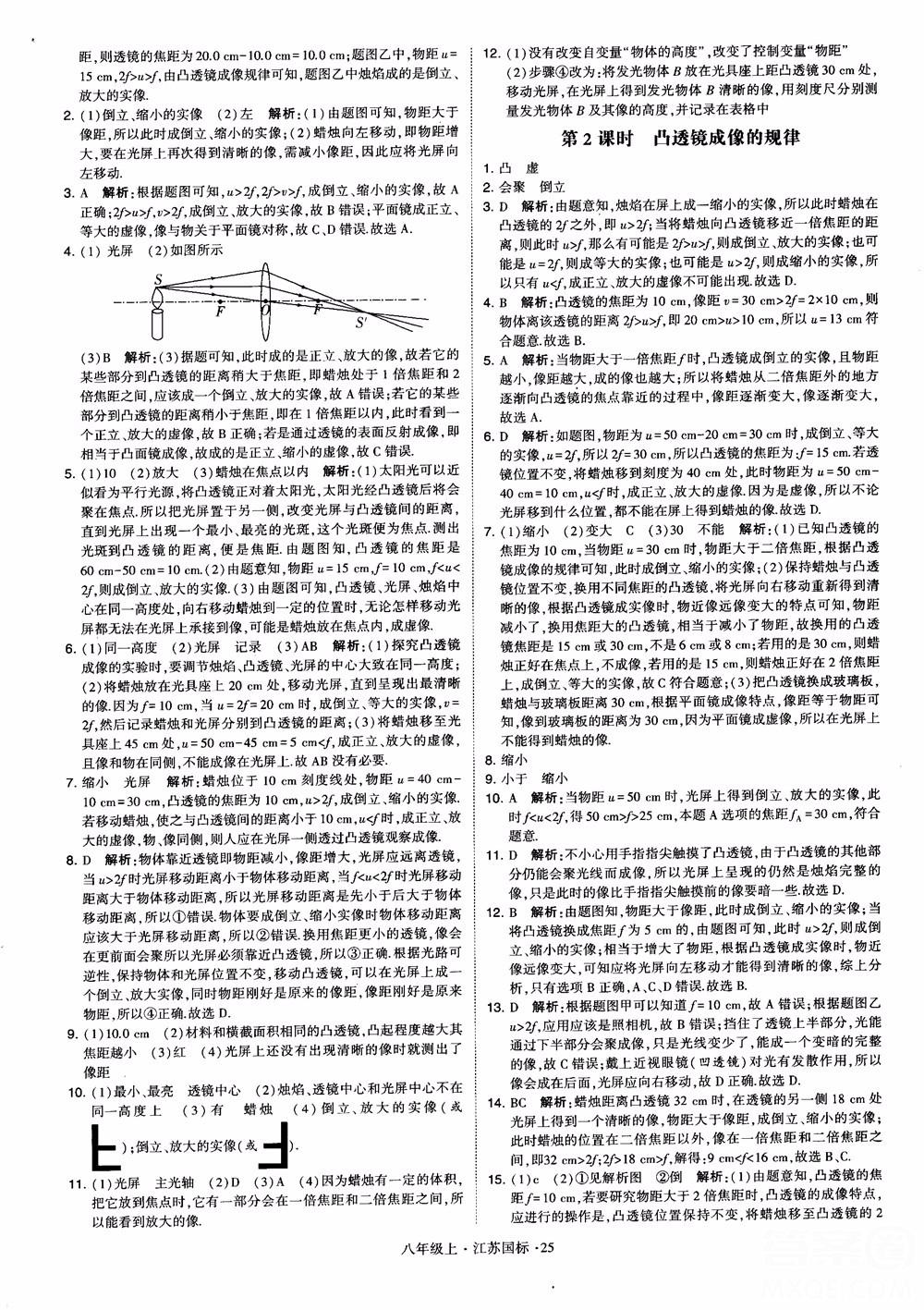 2018秋學(xué)霸題中題初中物理八年級(jí)上冊(cè)蘇科版江蘇國標(biāo)參考答案 第25頁