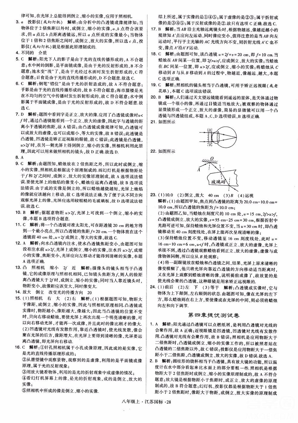 2018秋学霸题中题初中物理八年级上册苏科版江苏国标参考答案 第28页